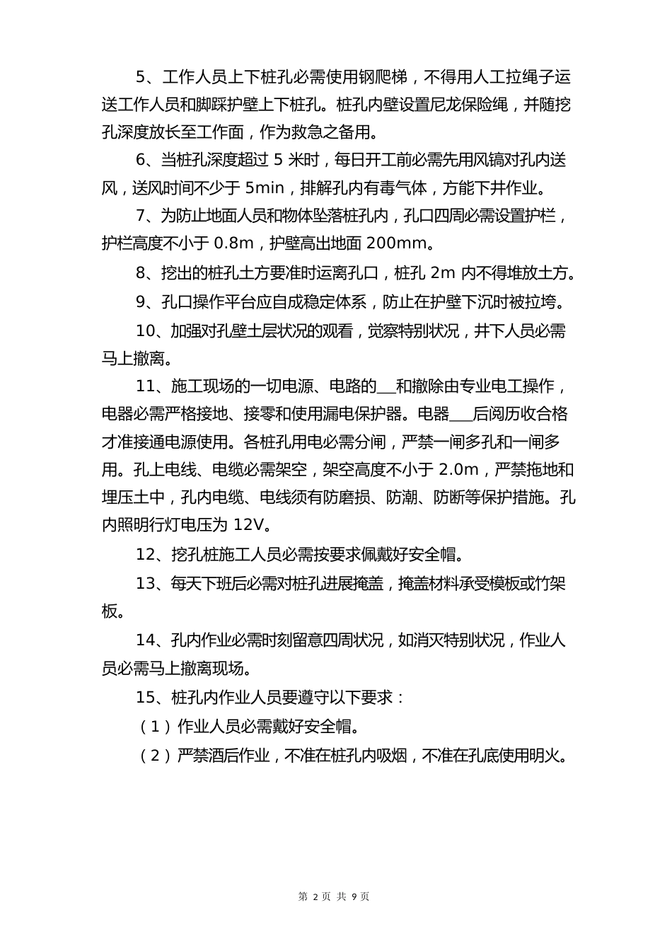 人工挖孔应急预案与人工挖孔桩安全操作规程_第2页