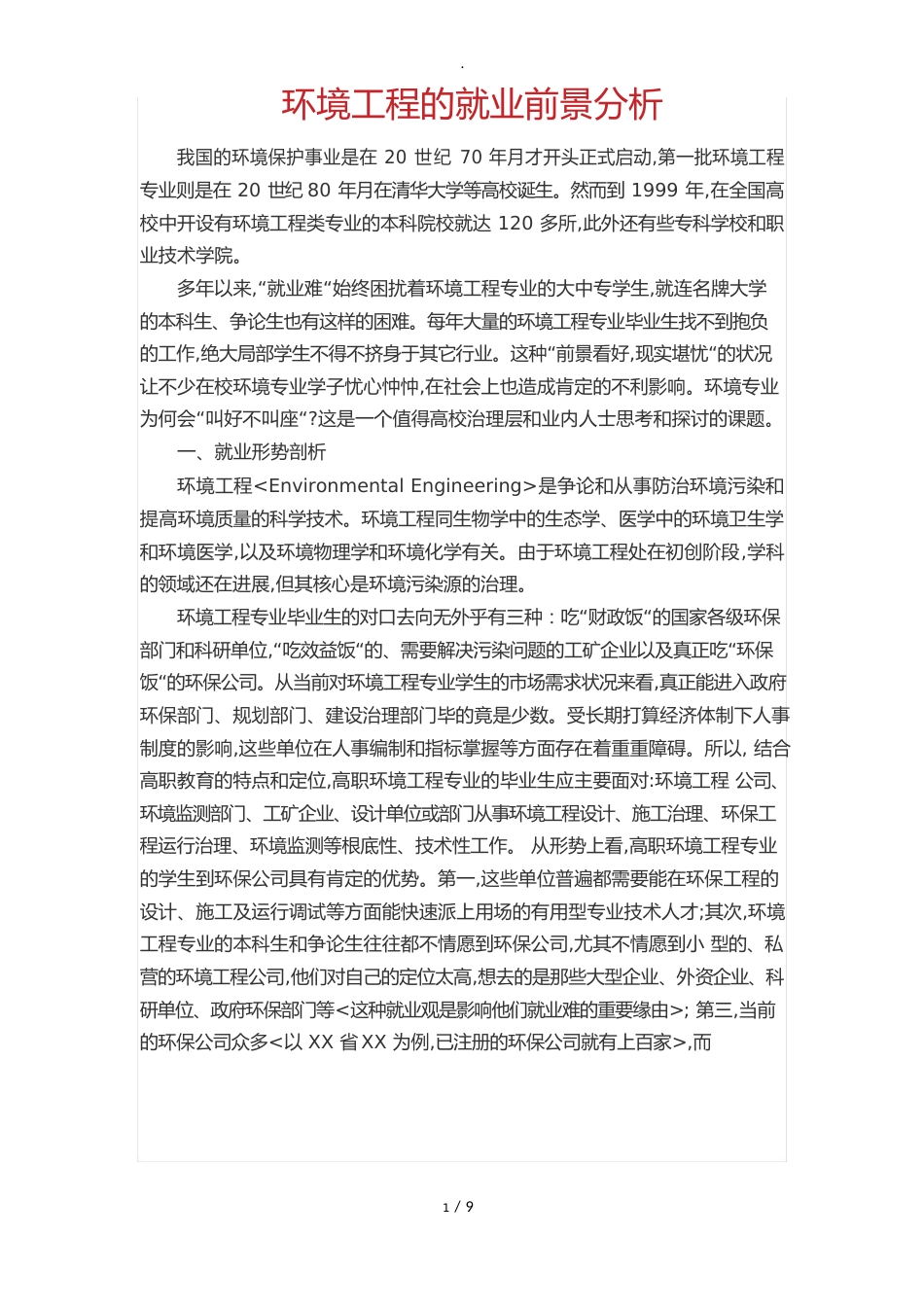 环境工程的就业前景分析报告_第1页