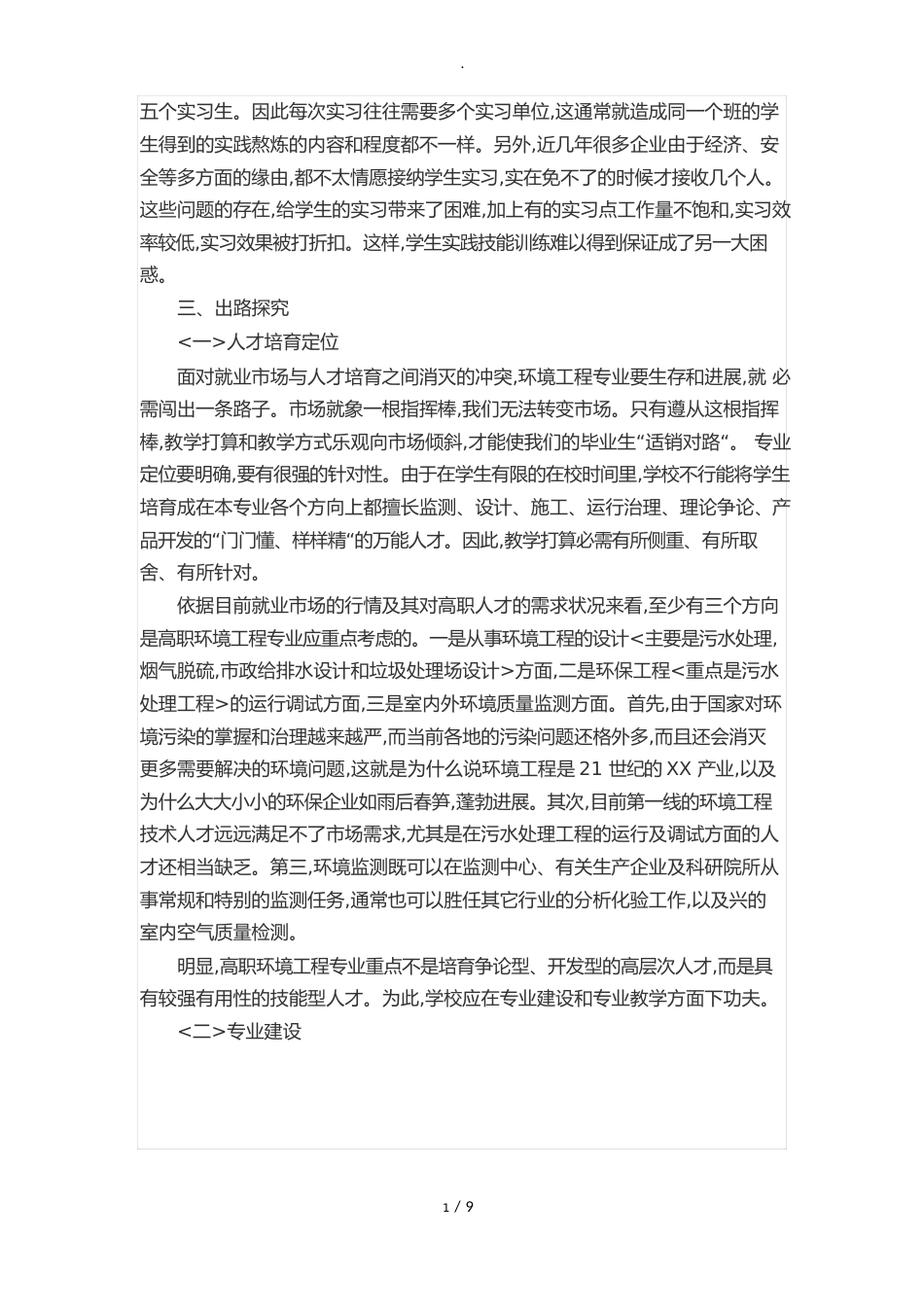 环境工程的就业前景分析报告_第3页