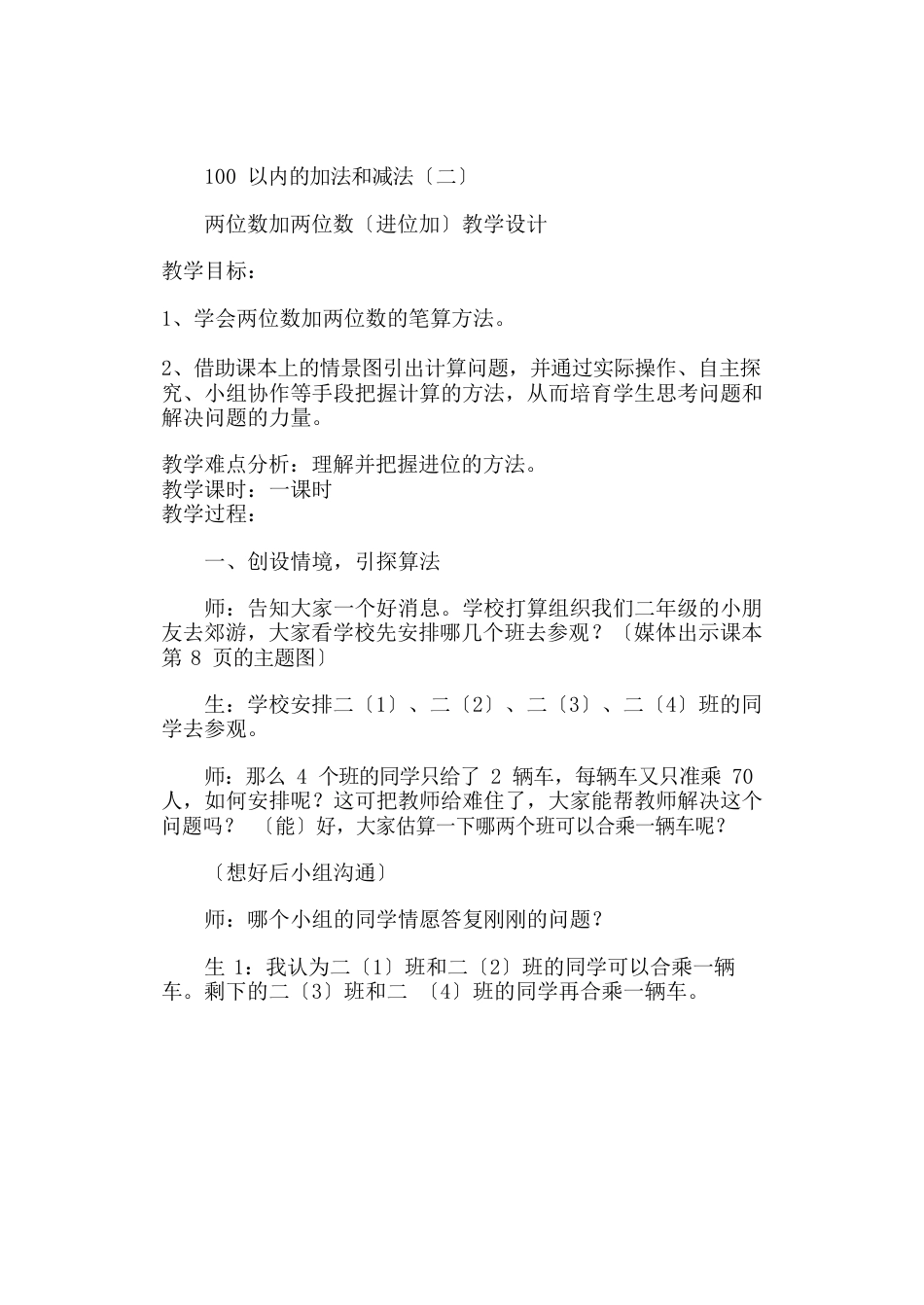 人教版二年级上100以内的加法和减法(不进位加)教学设计_第1页