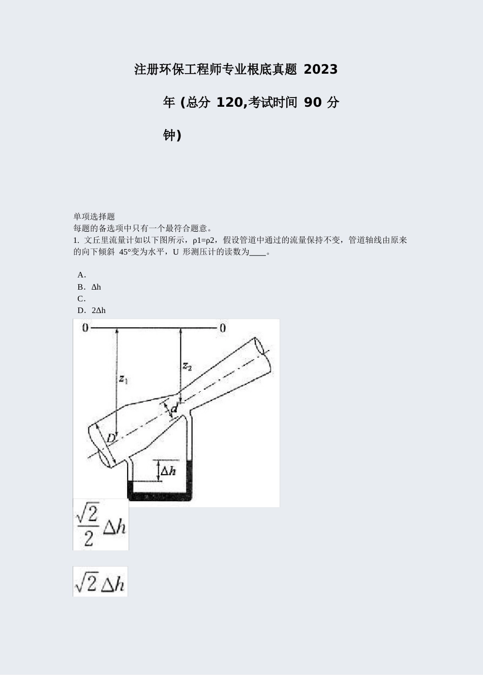 注册环保工程师专业基础真题2023年_第1页