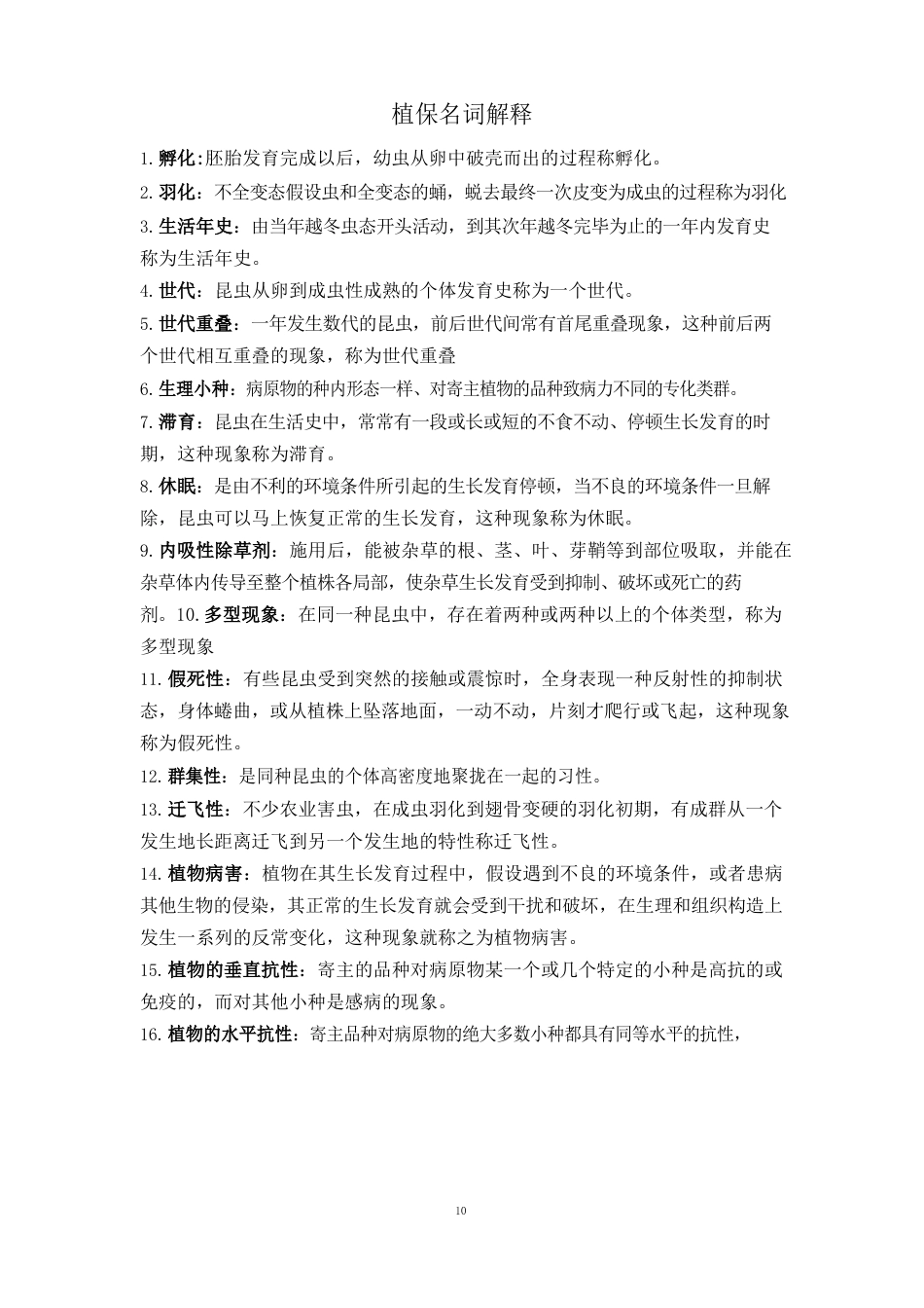 植物保护技术名词解释_第1页