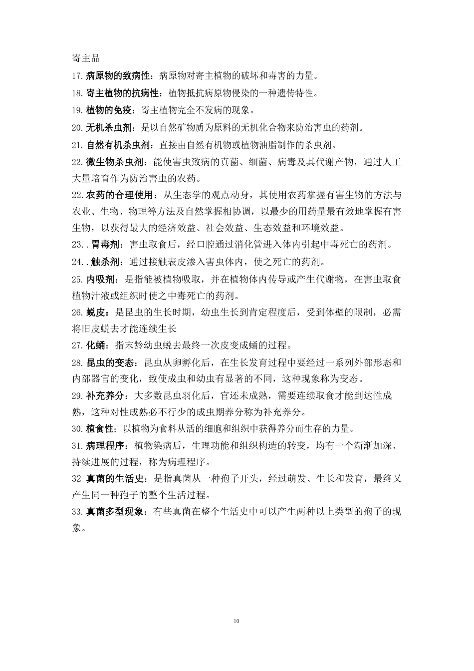 植物保护技术名词解释_第2页