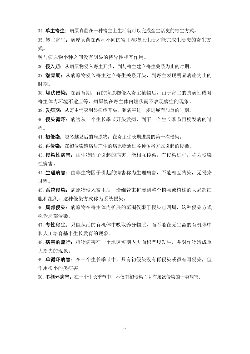 植物保护技术名词解释_第3页