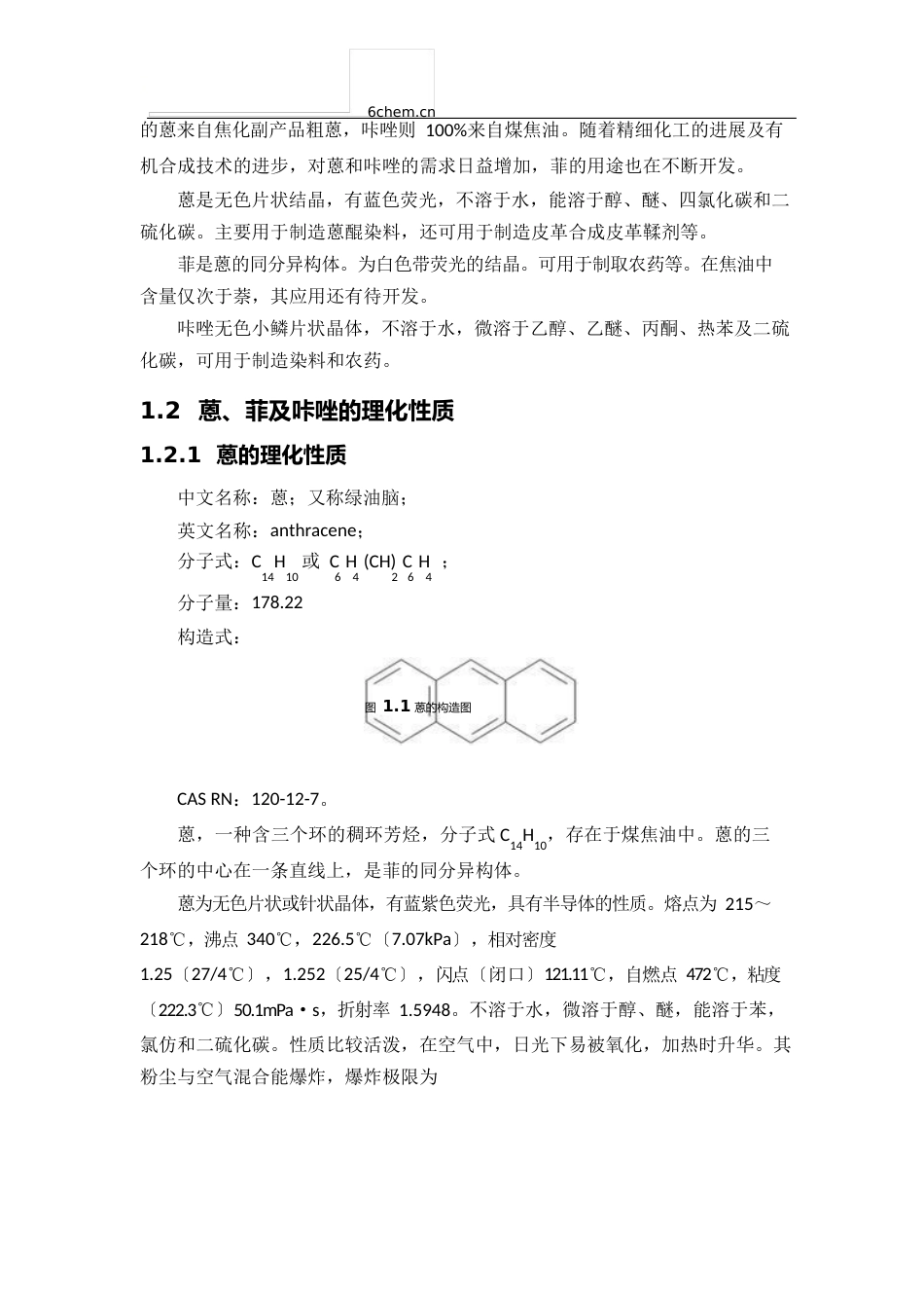 蒽、菲及咔唑理化性质与质量指标_第2页