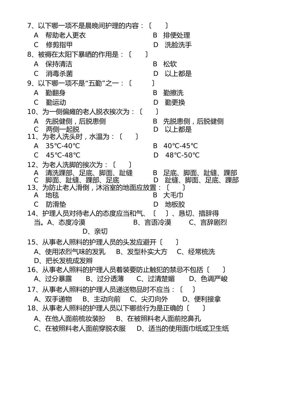 养老护理员试卷_第2页