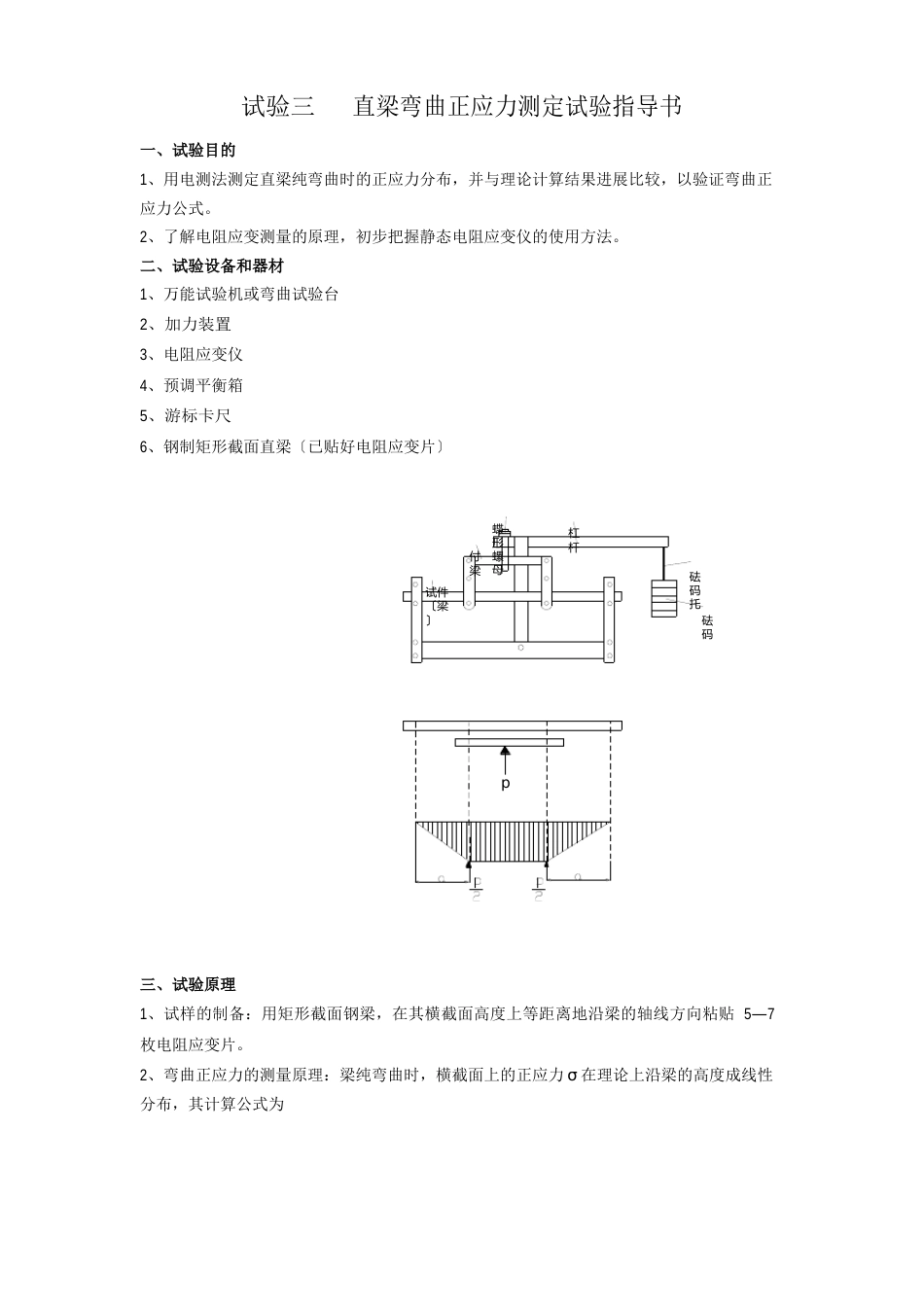 实验三直梁弯曲正应力测定实验指导书_第1页