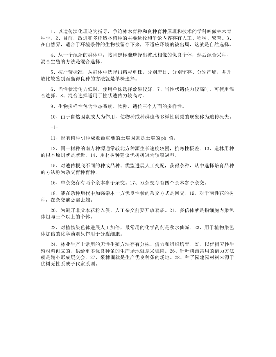 林木育种学复习题和答案_第2页