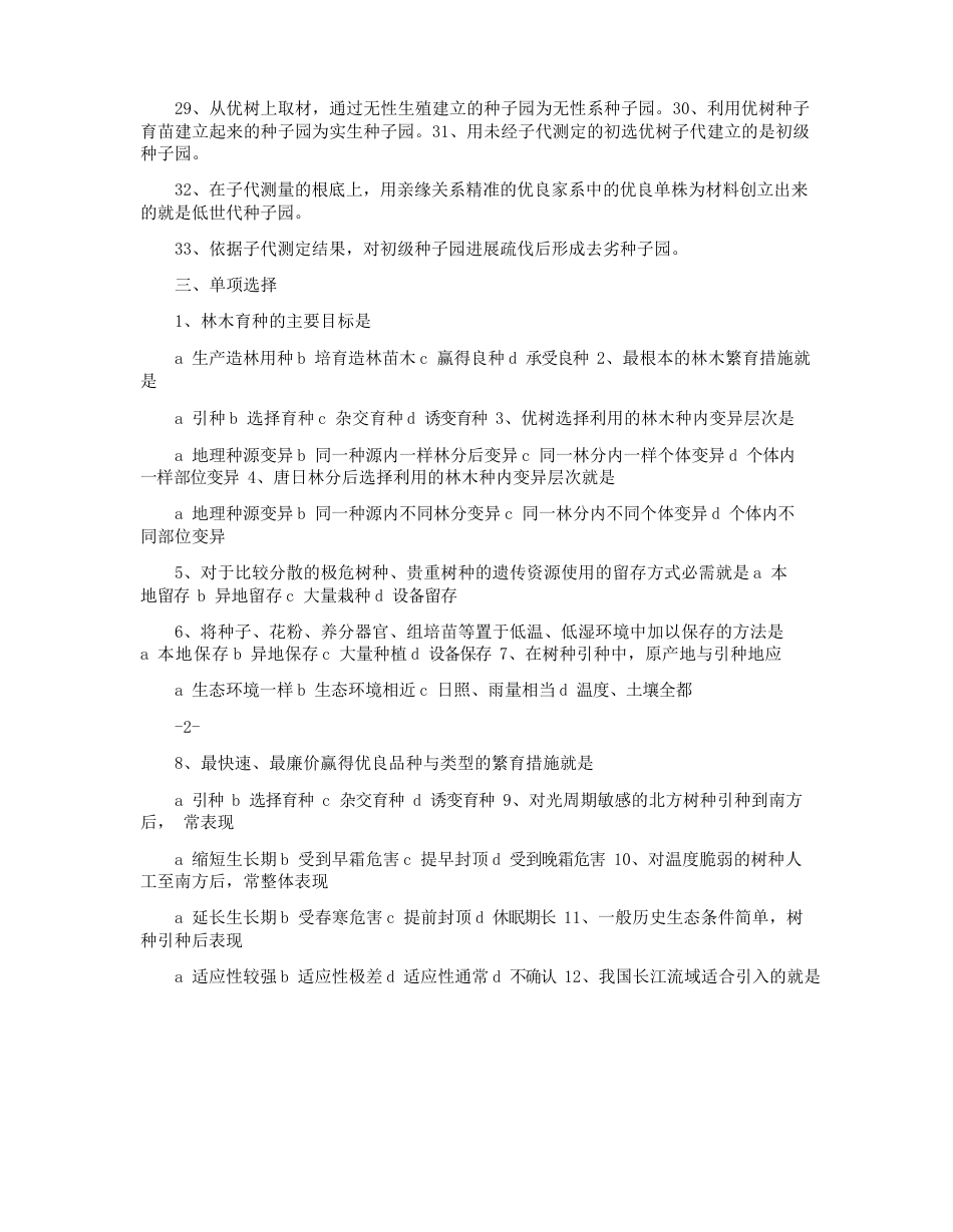 林木育种学复习题和答案_第3页