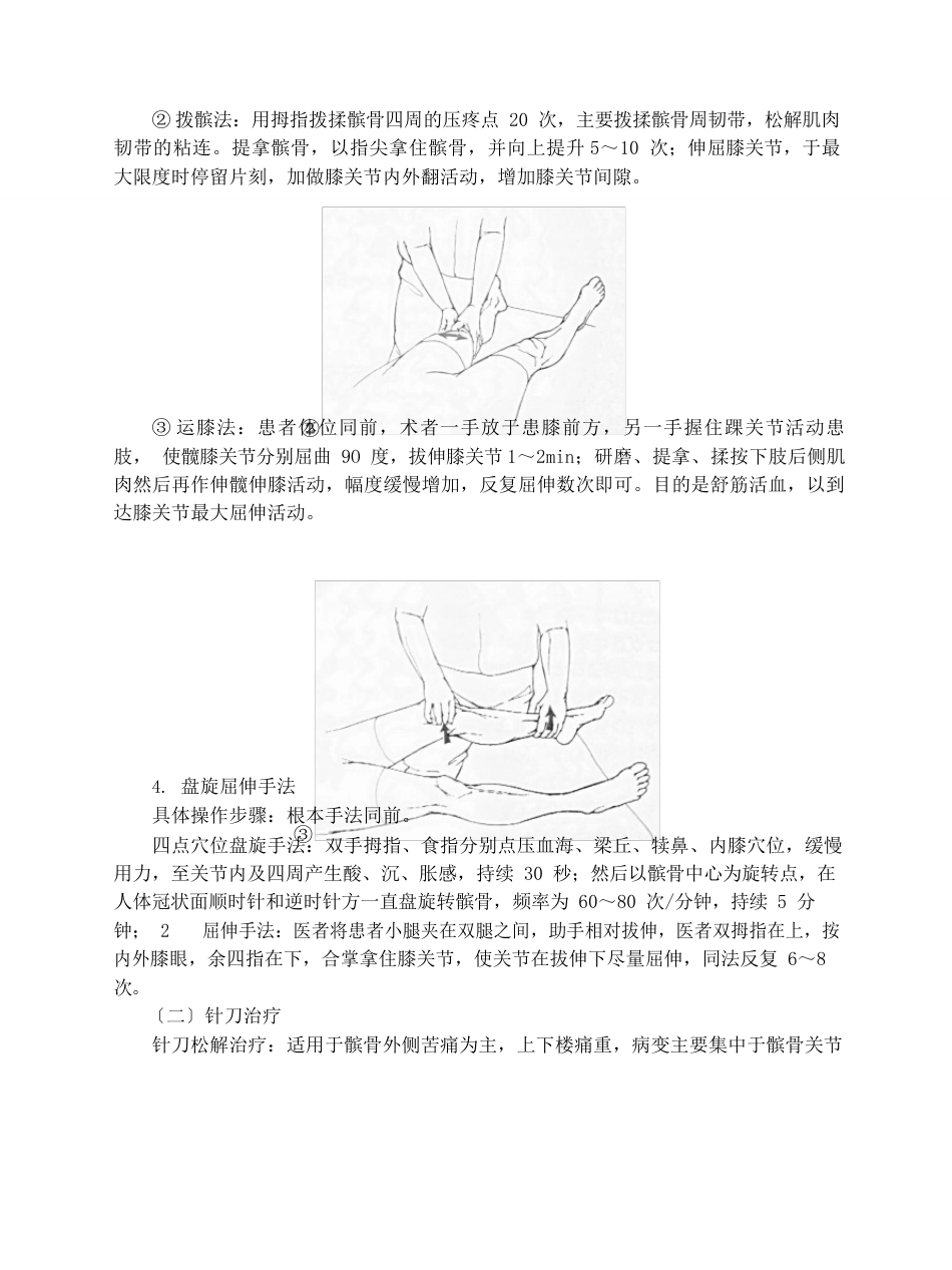 骨伤科髌骨软化症中医诊疗方案_第3页