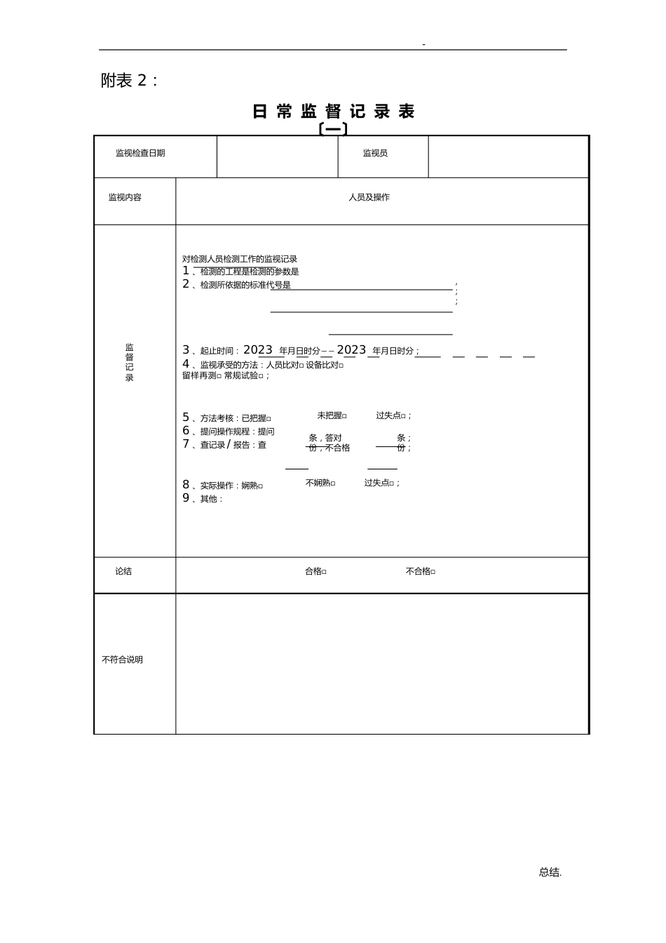 实验室质量监督记录文本填写模板_第1页