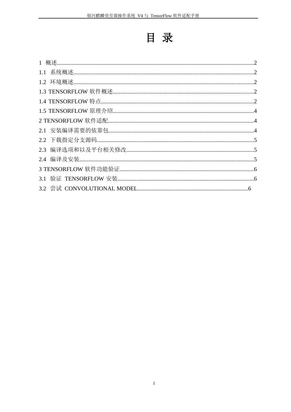 银河麒麟服务器操作系统TensorFlow适配手册_第2页