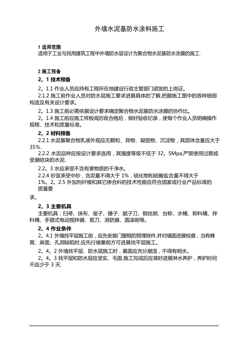 外墙水泥基防水涂料施工_第1页