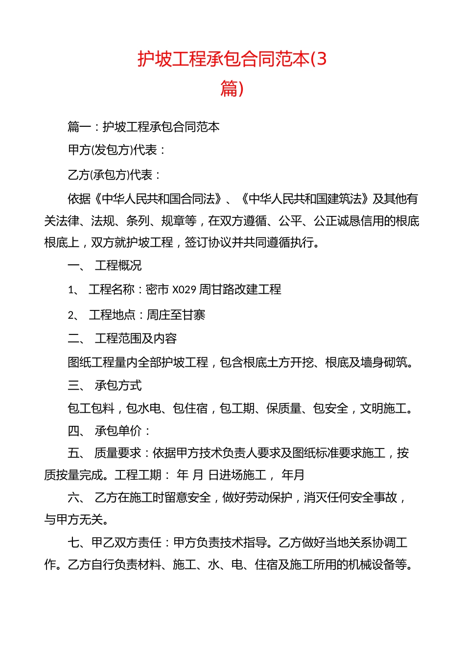 护坡工程承包合同范本(3篇)_第1页