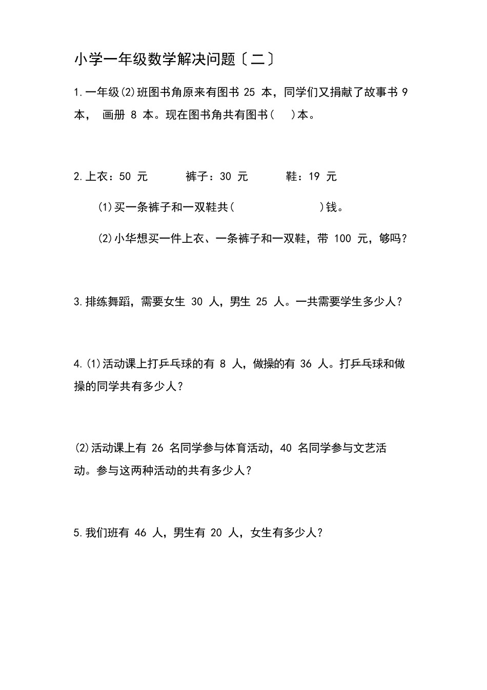 小学一年级数学解决问题_第1页