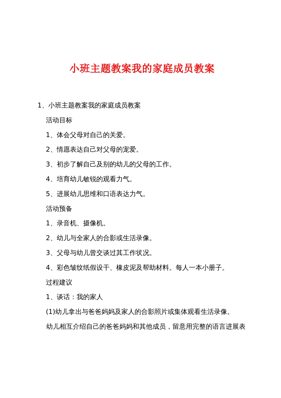 小班主题教案我的家庭成员教案_第1页