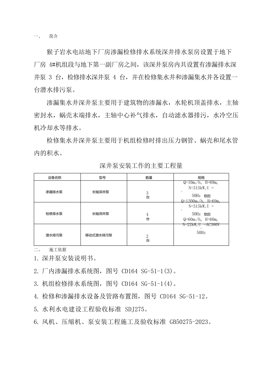 渗漏集水井及检修集水井深井泵安装施工方案_第1页