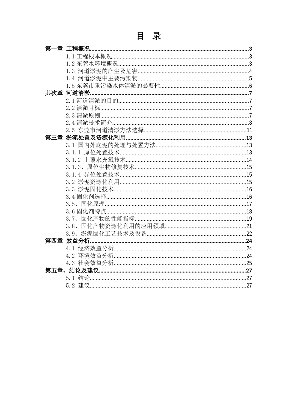 东莞市河道淤泥处置方案_第2页