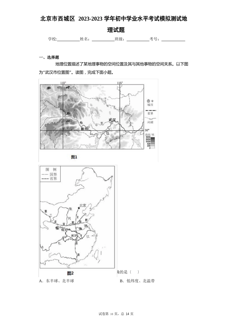 北京市西城区2023年学年初中学业水平考试模拟测试地理试题_第1页