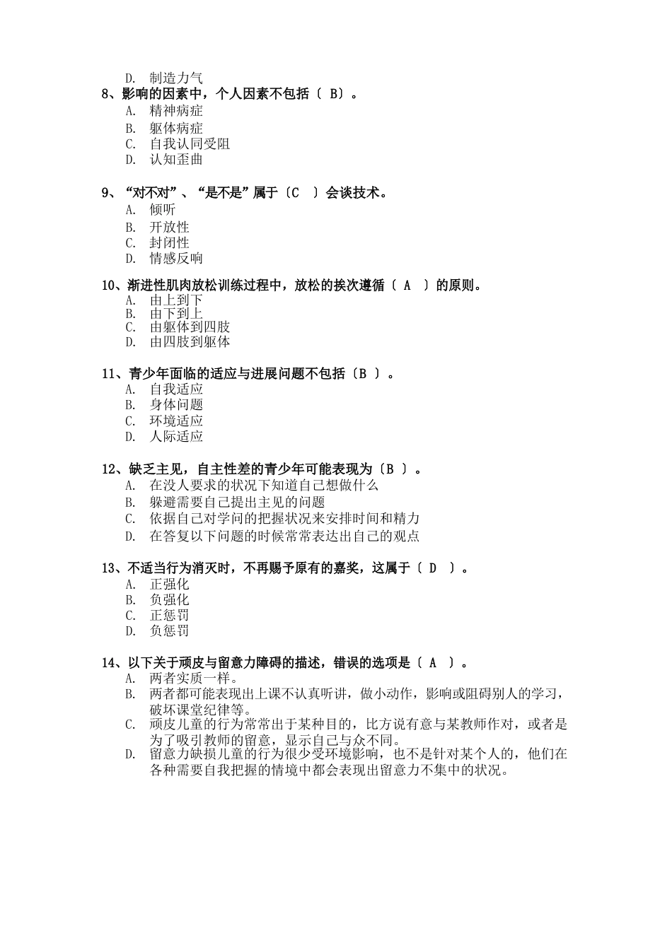 心理健康辅导员模拟试卷一_第3页