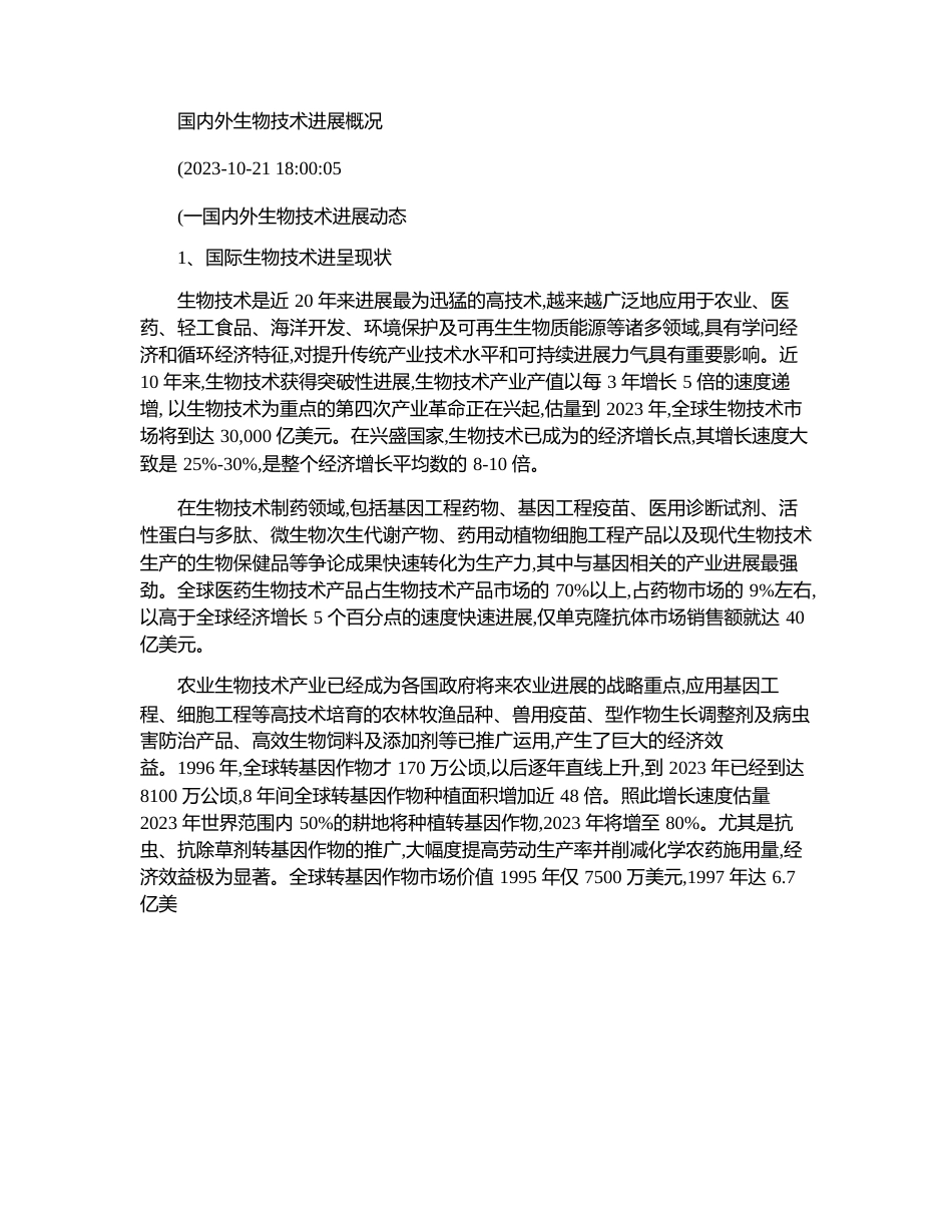 国内外生物技术发展概况_第1页