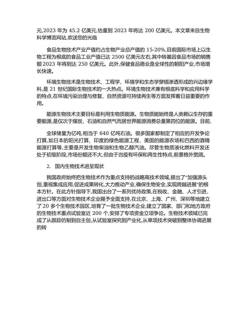 国内外生物技术发展概况_第2页