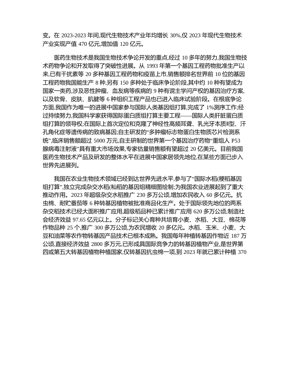 国内外生物技术发展概况_第3页
