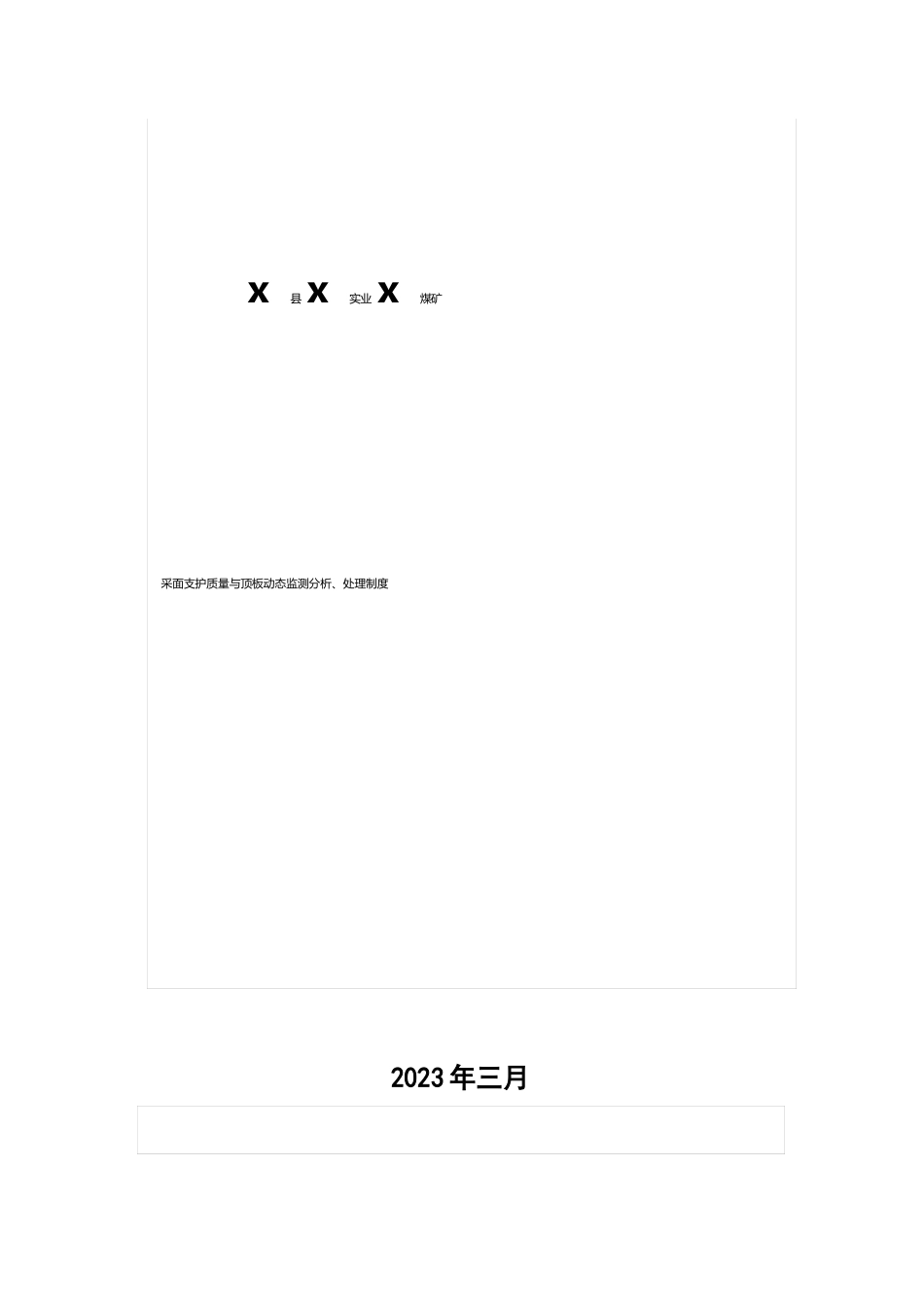 煤矿采煤工作面支护质量和顶板动态监测分析处理制度_第1页