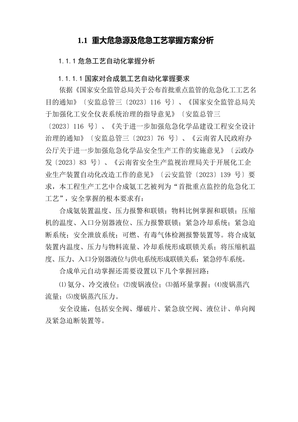 重大危险源及危险工艺控制方案分析_第1页