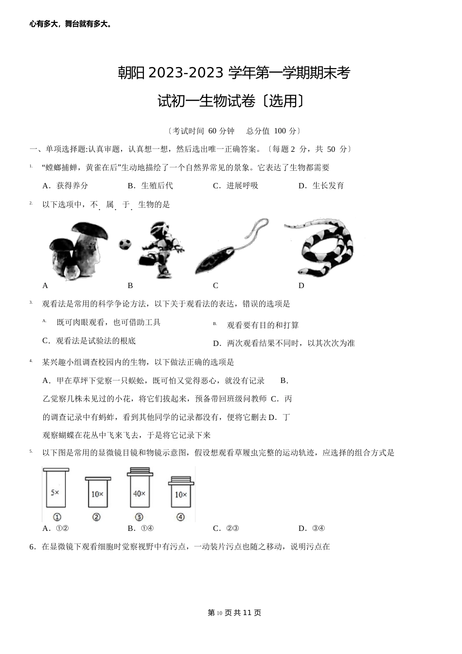 2023年1月北京朝阳初一(上)期末生物试卷及答案(纯净版)_第1页