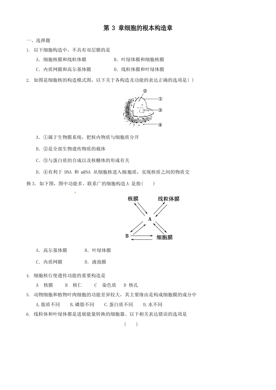 人教版高中生物《细胞的基本结构》单元测试题及答案_第1页