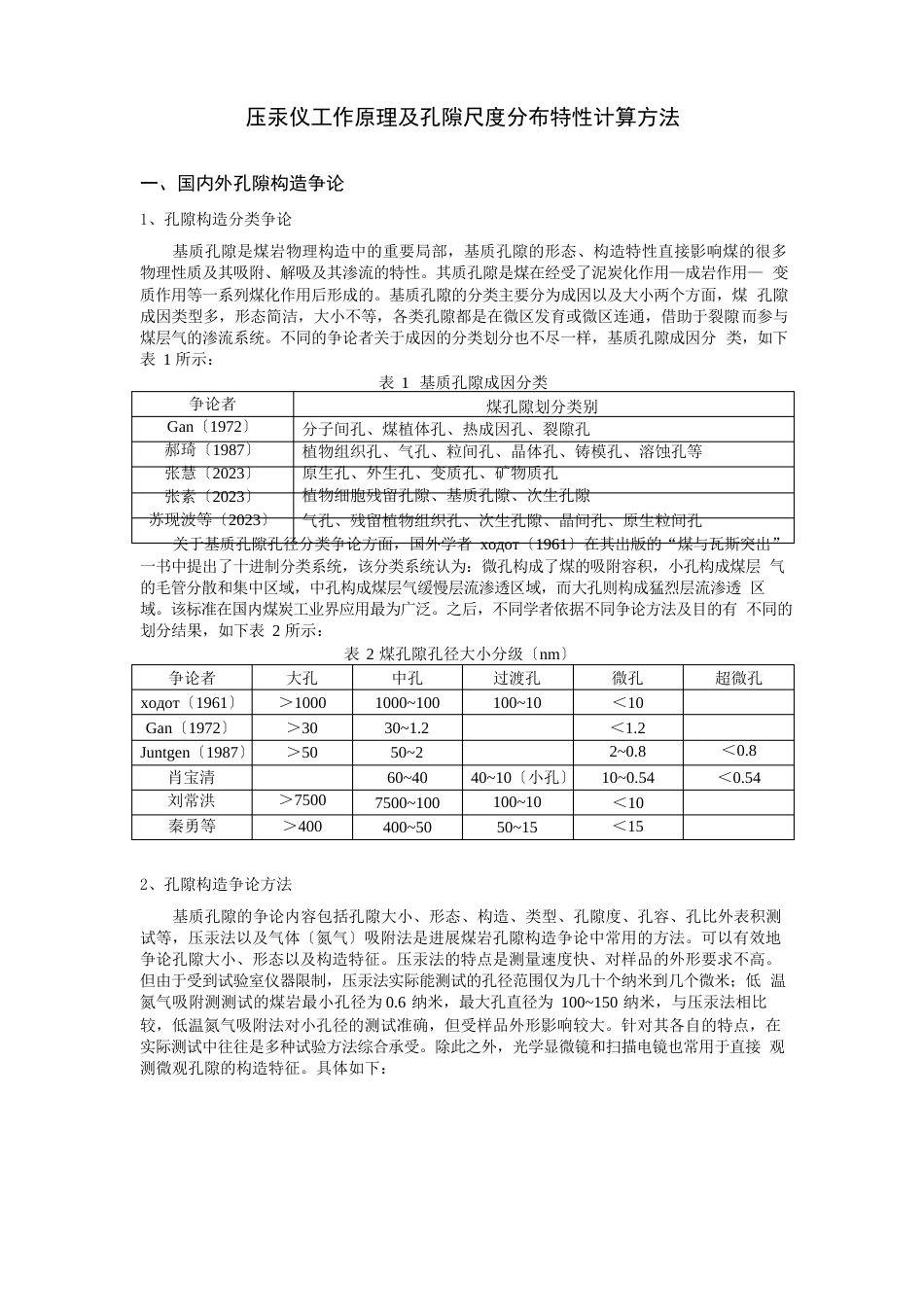 压汞仪工作原理及孔隙尺度分布特性计算方法_第1页