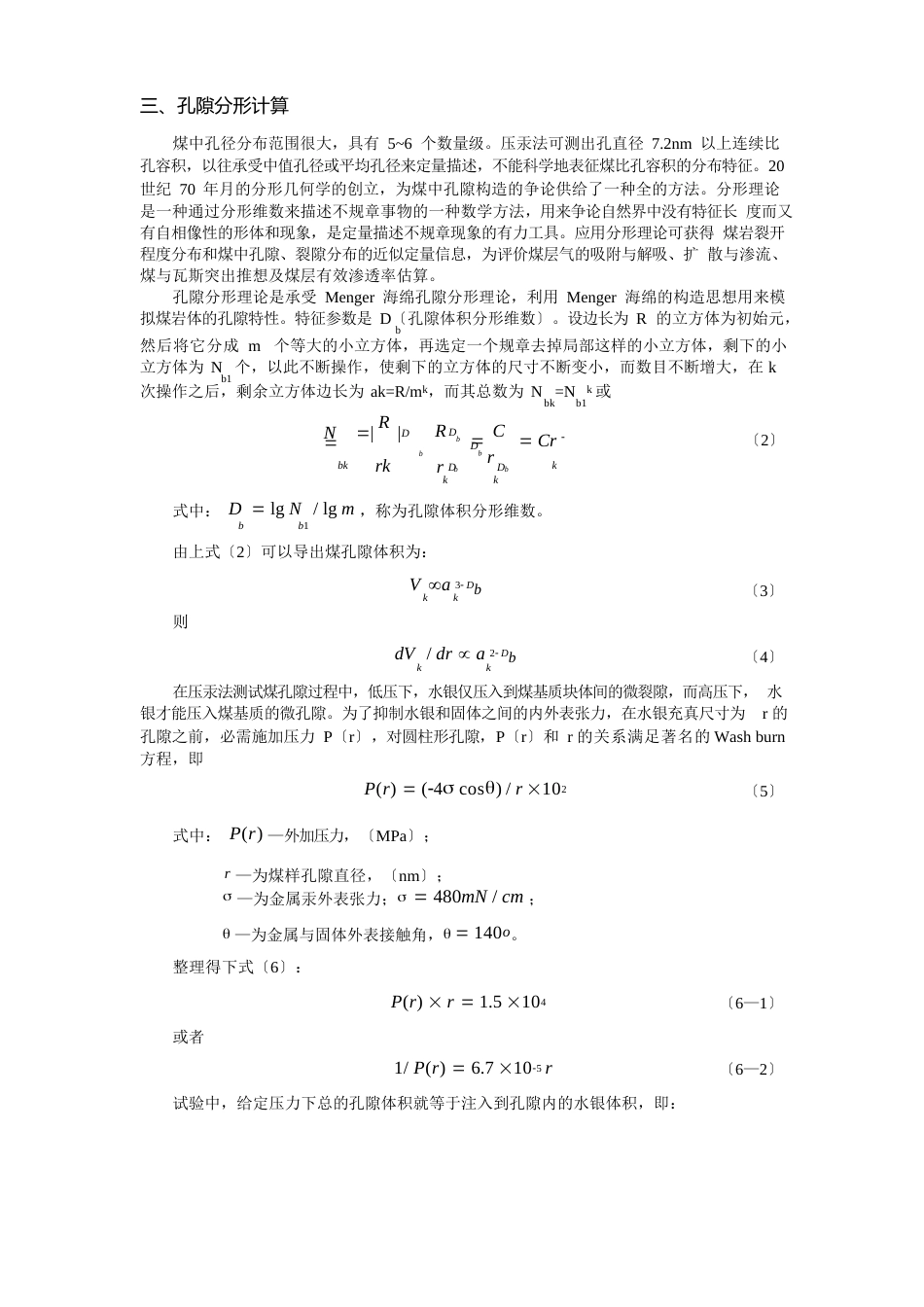 压汞仪工作原理及孔隙尺度分布特性计算方法_第3页