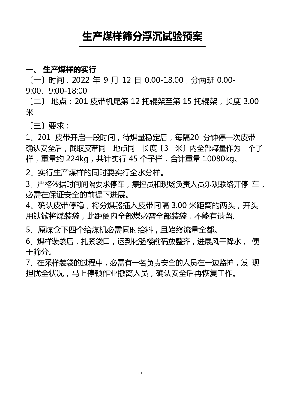 生产煤样筛分浮沉试验预案_第1页