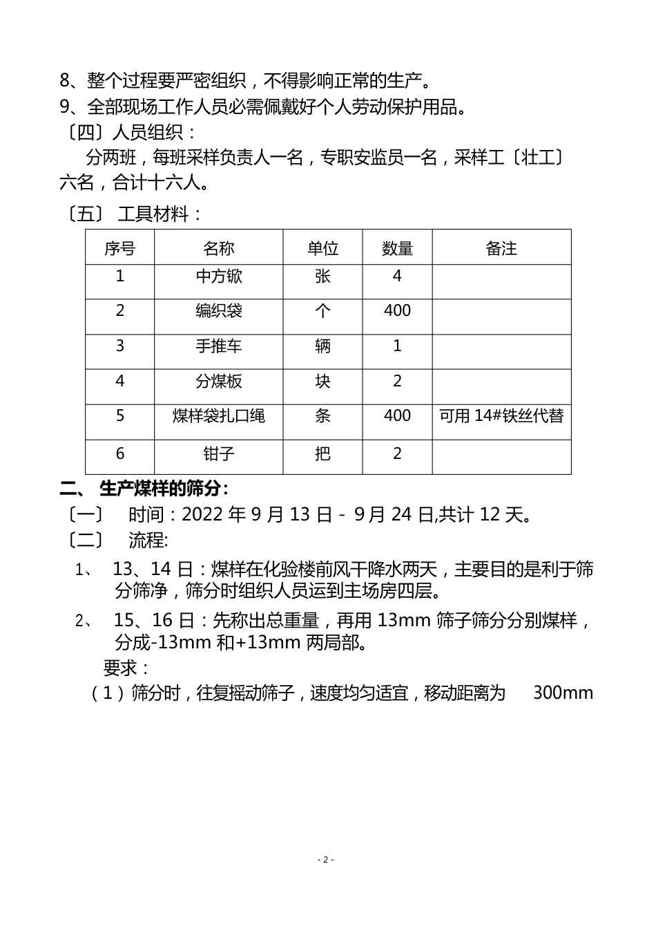 生产煤样筛分浮沉试验预案_第2页