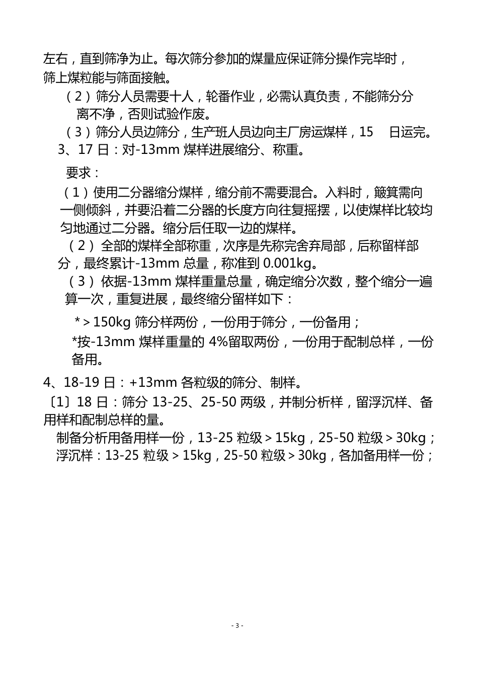 生产煤样筛分浮沉试验预案_第3页