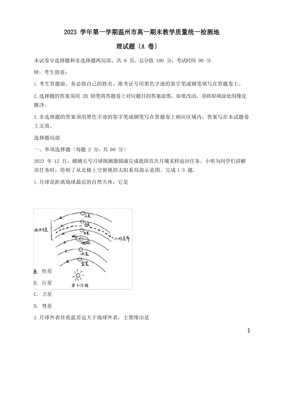 浙江省温州市2023学年高一上学期期末教学质量统一考试地理(A卷)试题含答案_第1页