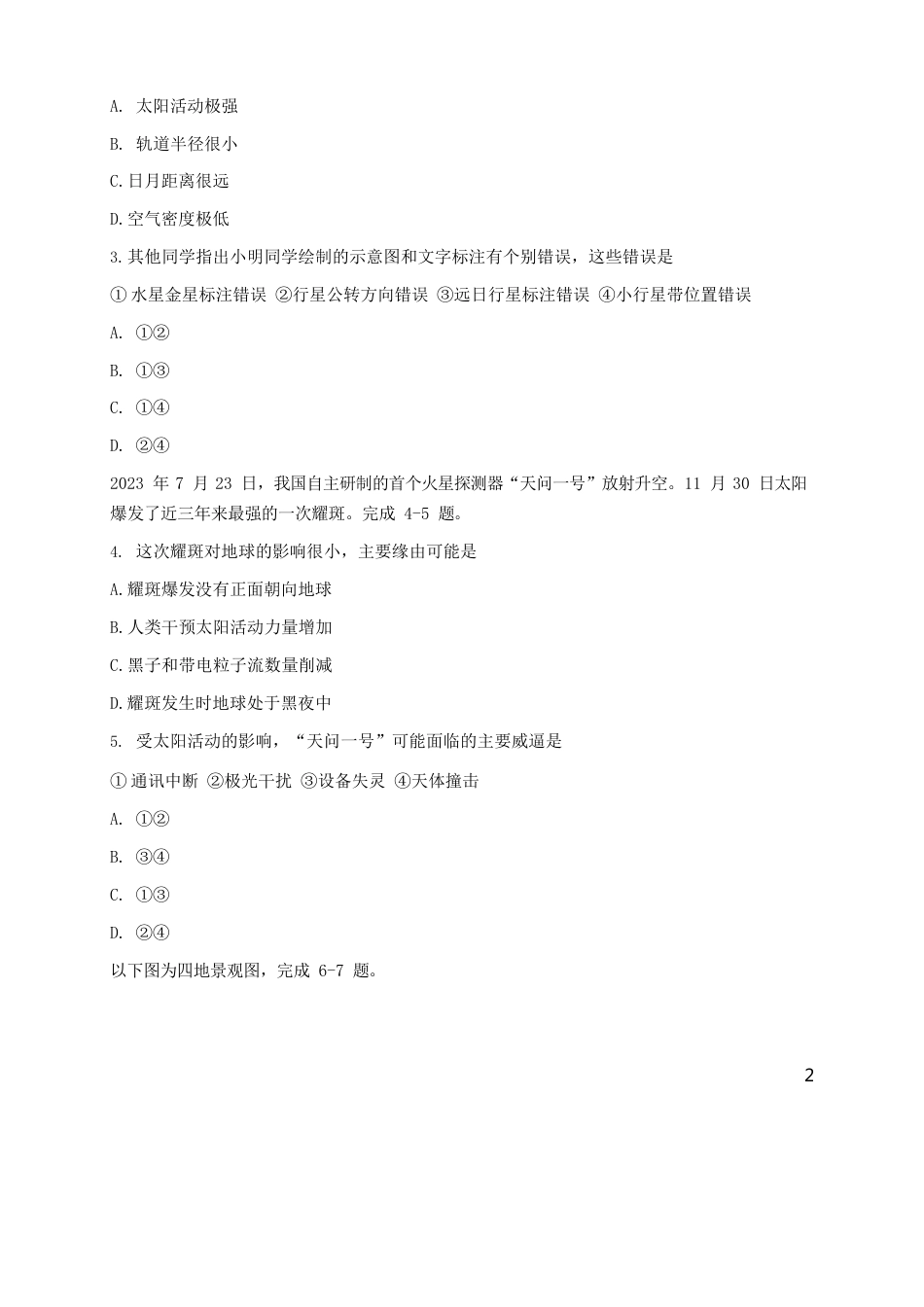 浙江省温州市2023学年高一上学期期末教学质量统一考试地理(A卷)试题含答案_第2页