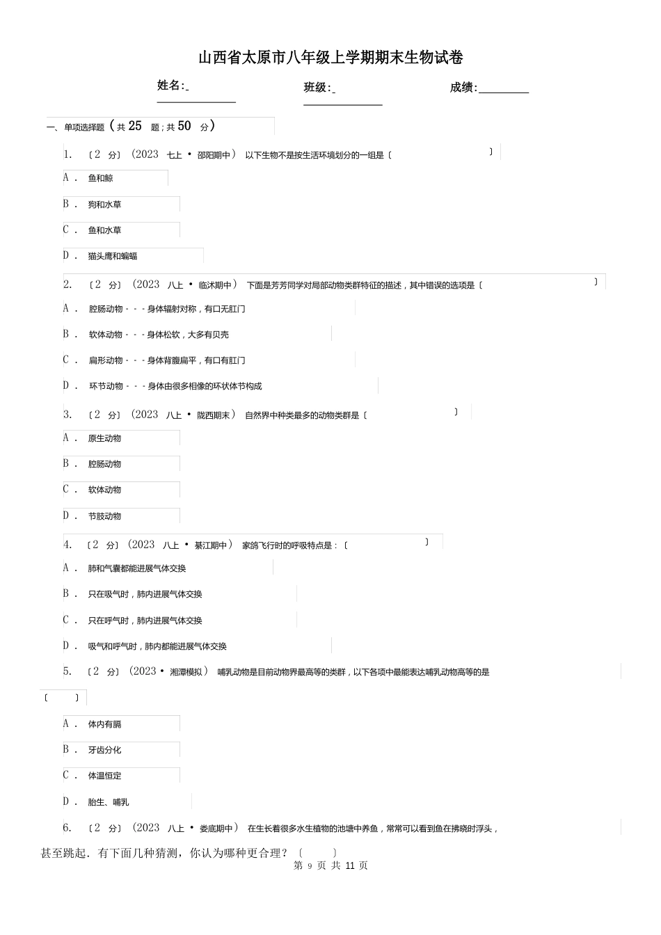 山西省太原市八年级上学期期末生物试卷_第1页