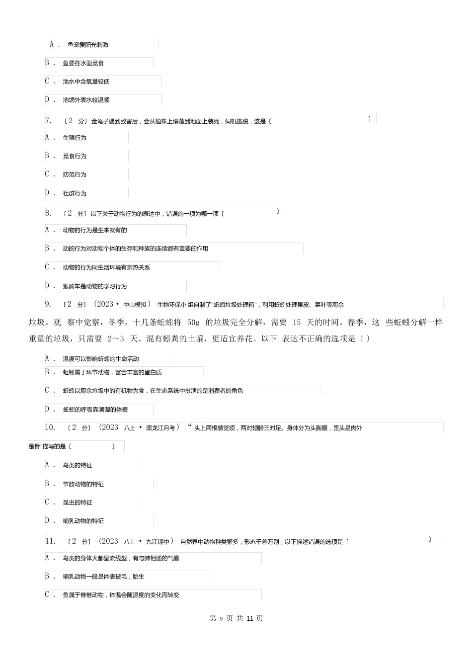 山西省太原市八年级上学期期末生物试卷_第2页
