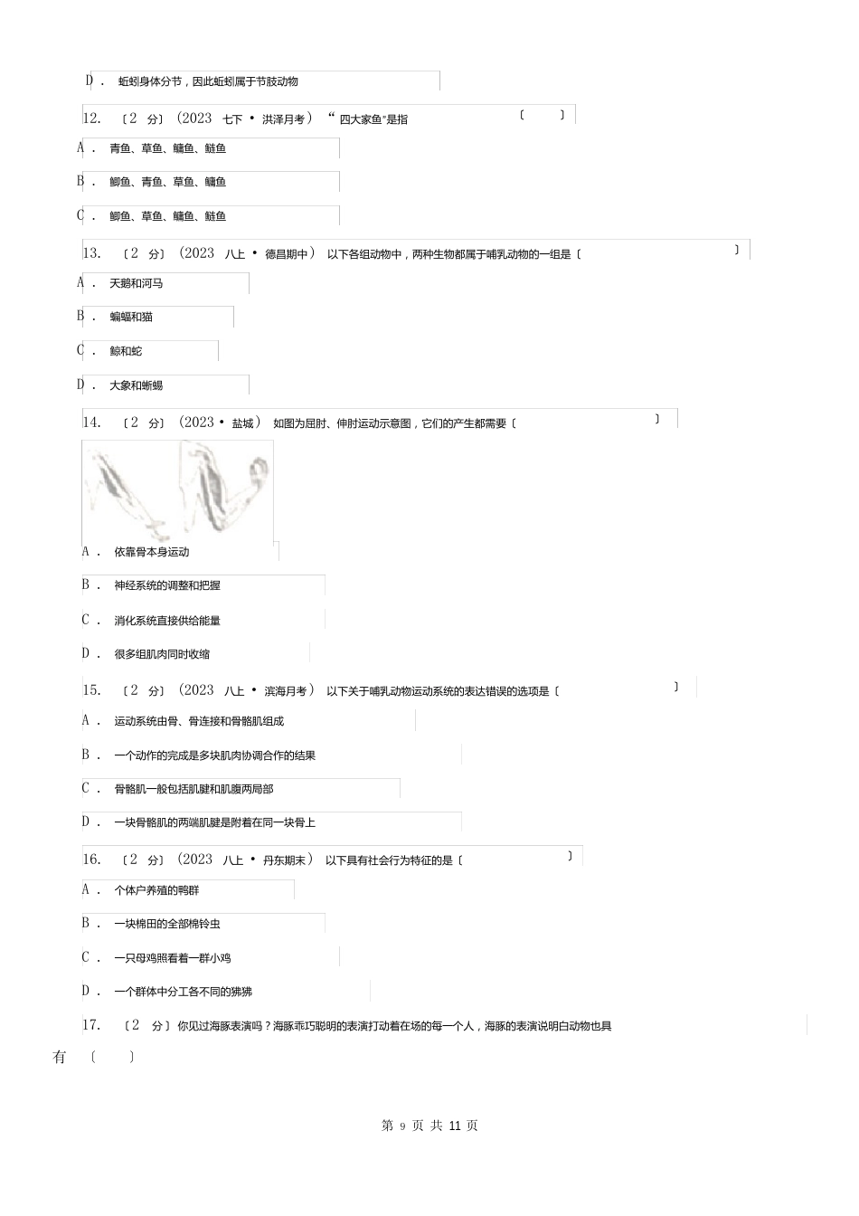 山西省太原市八年级上学期期末生物试卷_第3页