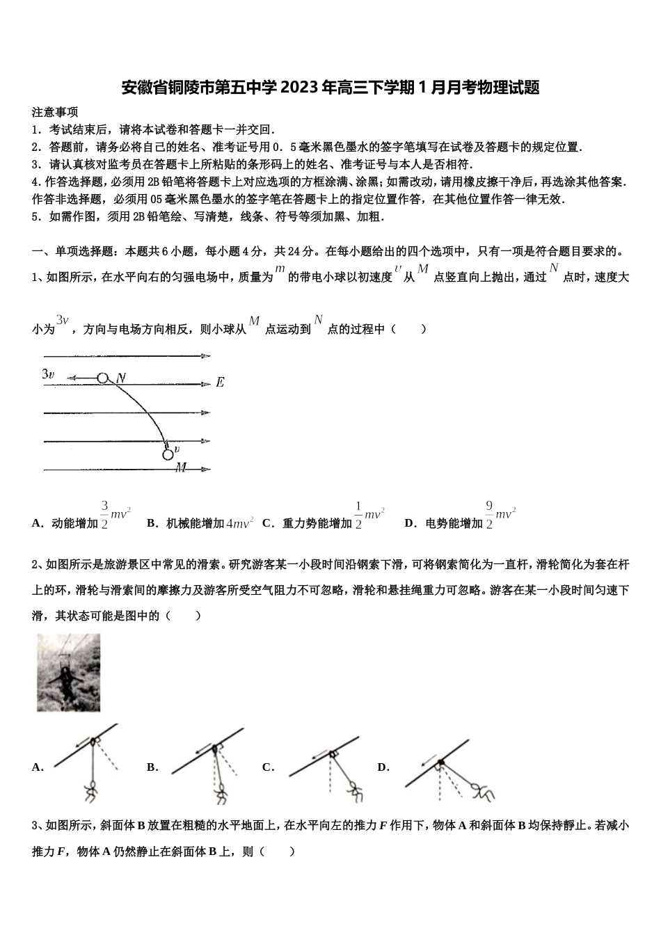 安徽省铜陵市第五中学2023年高三下学期1月月考物理试题_第1页