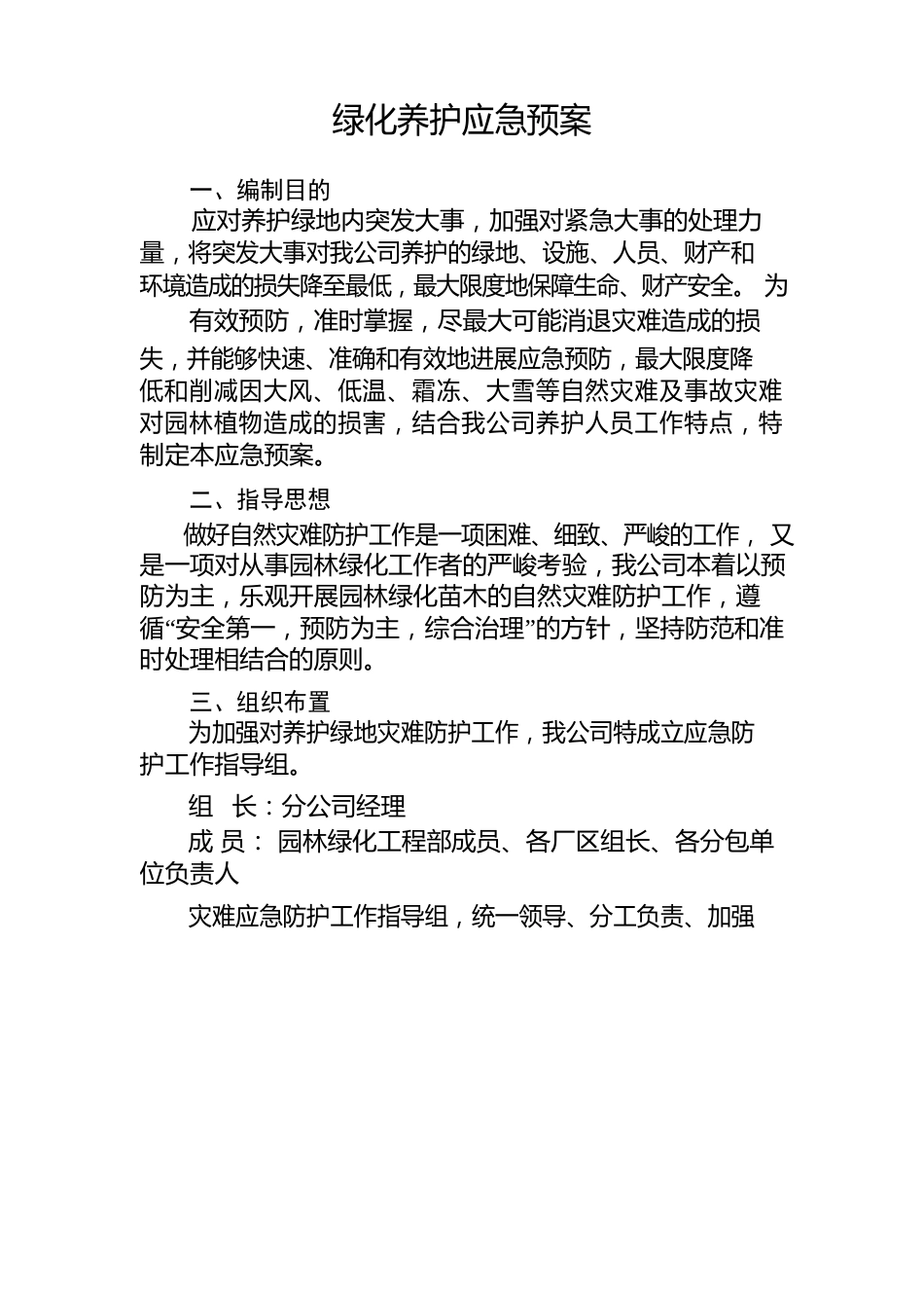 园林绿化工程部应急预案_第1页