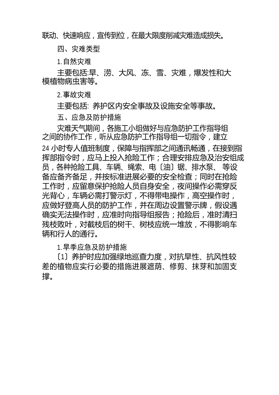 园林绿化工程部应急预案_第2页