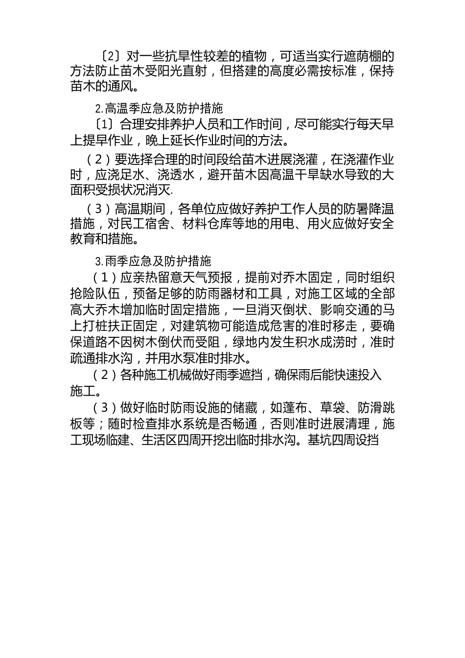 园林绿化工程部应急预案_第3页