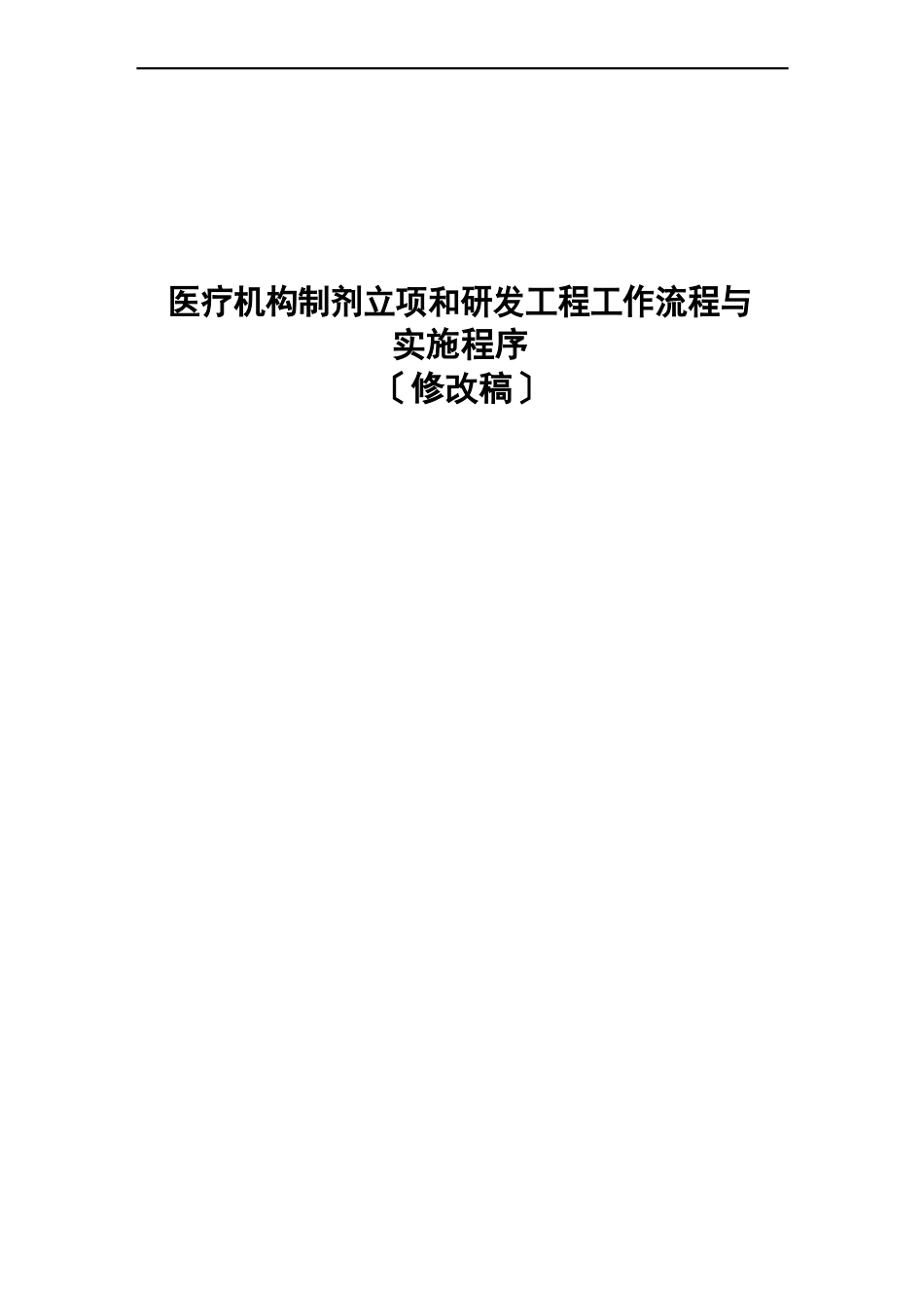 医疗机构制剂立项和研发项目工作流程与实施程序修改稿_第1页