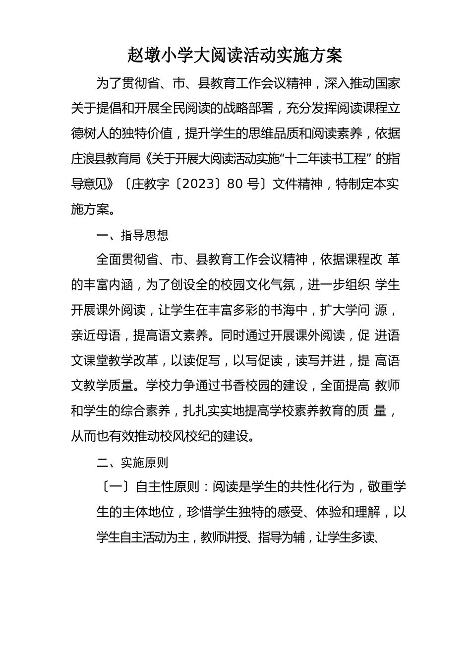 小学大阅读活动实施方案_第1页