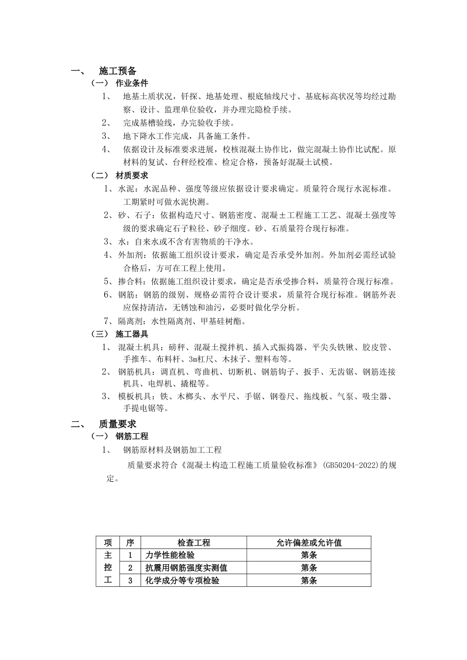 箱型基础工程施工组织设计_第1页