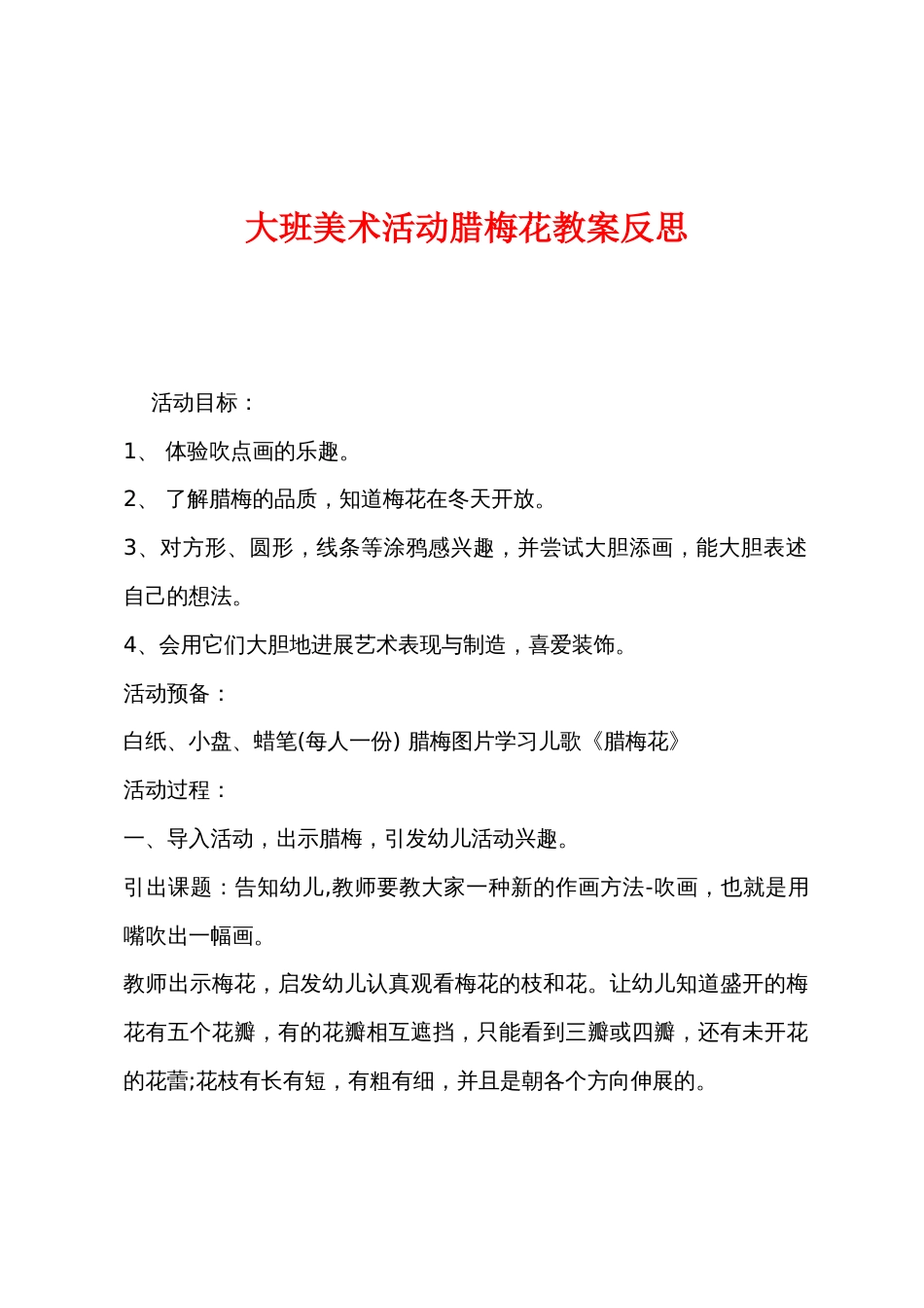 大班美术活动腊梅花教案反思_第1页