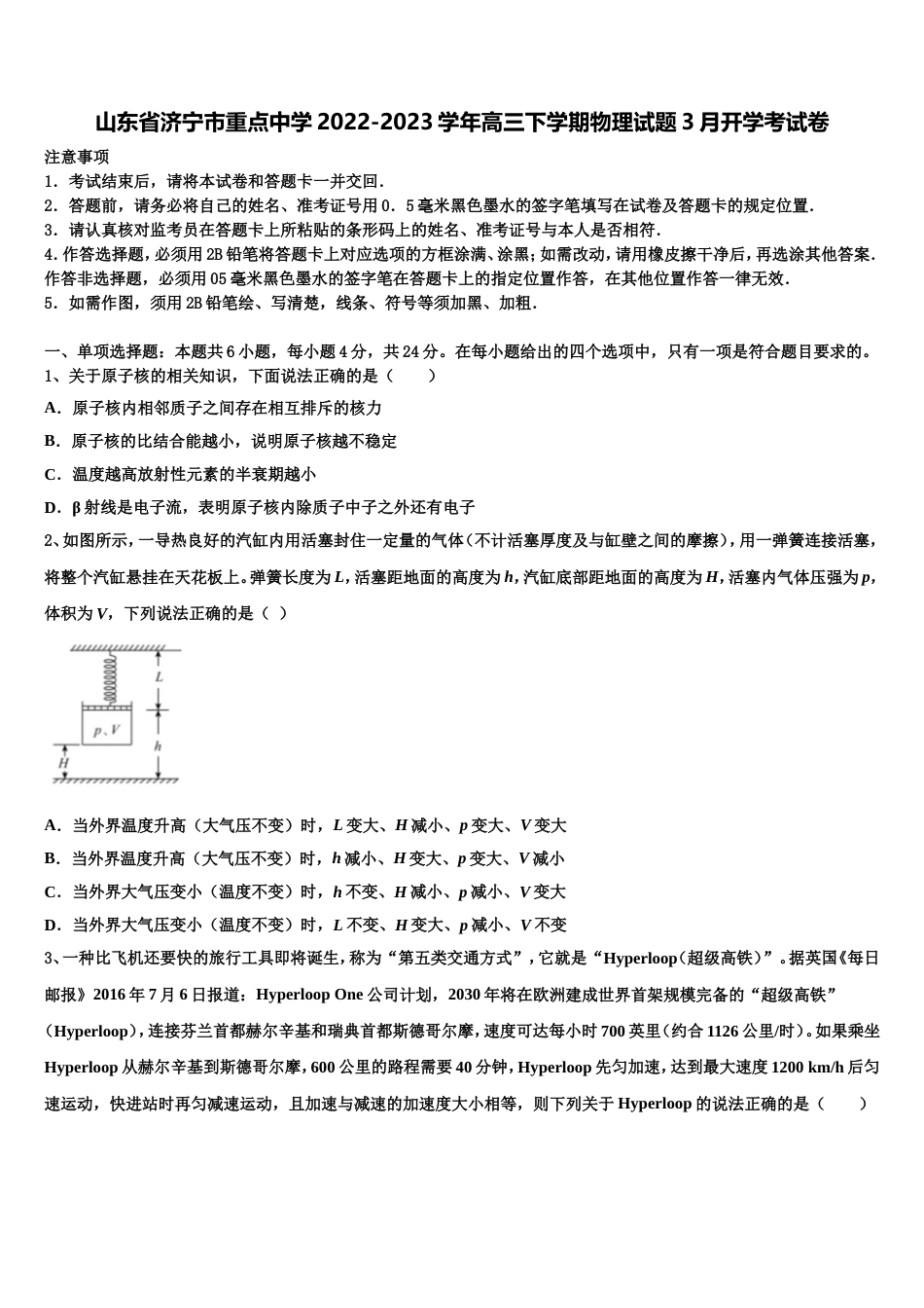 山东省济宁市重点中学2022-2023学年高三下学期物理试题3月开学考试卷_第1页